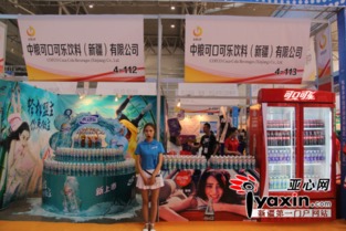 第三屆絲綢之路國(guó)際食品展覽交易會(huì)開幕，中糧可口可樂(lè)新疆廠展位亮點(diǎn)紛呈