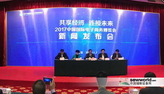 2017國際電商博覽會在京舉行發布會，開啟全球電商新篇章